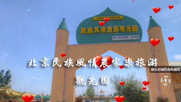 北京民族风情农家乐旅游观光园vr全景
