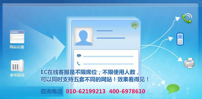 2.EC的在线客服是不限席位，不限使用人数，可以同时支持五套不同的网站.www.ccxcn.com 北京网站建设企业网络营销专家