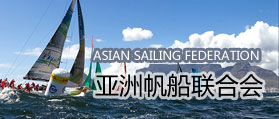亚洲帆船联合会 网站开发 网站建设
