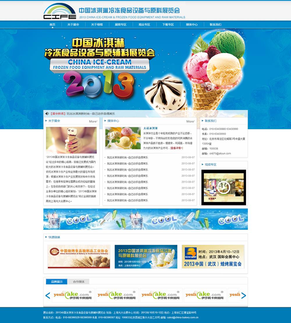 中国冰淇淋冷冻食品设备与原辅料展览会