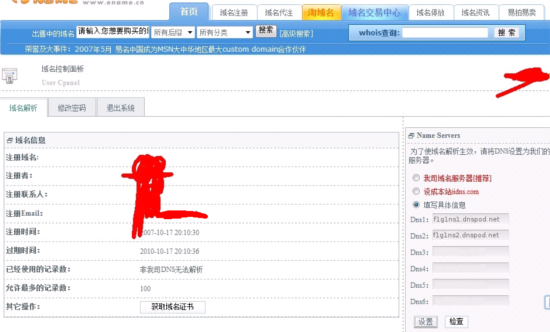 易名中国注册的域名怎么修改DNS地址？-3