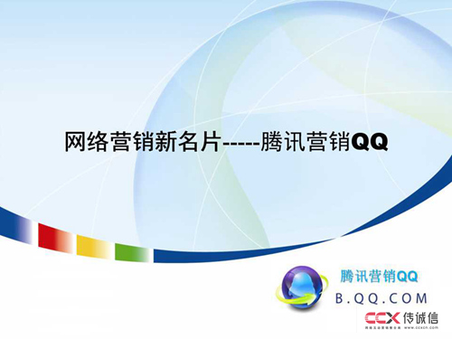 腾讯营销QQ最新介绍及特性