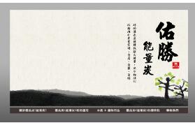 以中国日式禅风来设计佑胜能量炭的专业与特色