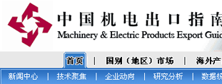 中国机电出口指南 程序开发