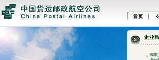 中国货运邮政航空公司 网站设计建设开发