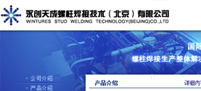 永创天成螺柱焊接技术（北京）有限公司 网站设计