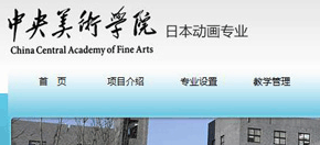 中央美院日本动画专业 网站设计 网站制作