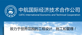 中航国际经济技术合作有限公司 网站建设 网站开发