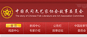 中国民间文艺家协会故事委员会  网站设计 网站制作