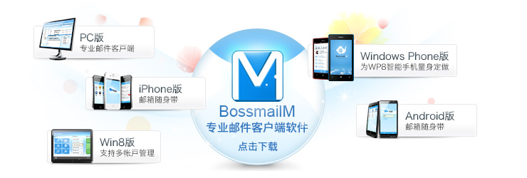 BossmailM邮件客户端