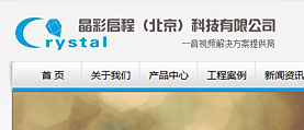 晶彩启程(北京)科技有限公司网站设计制作
