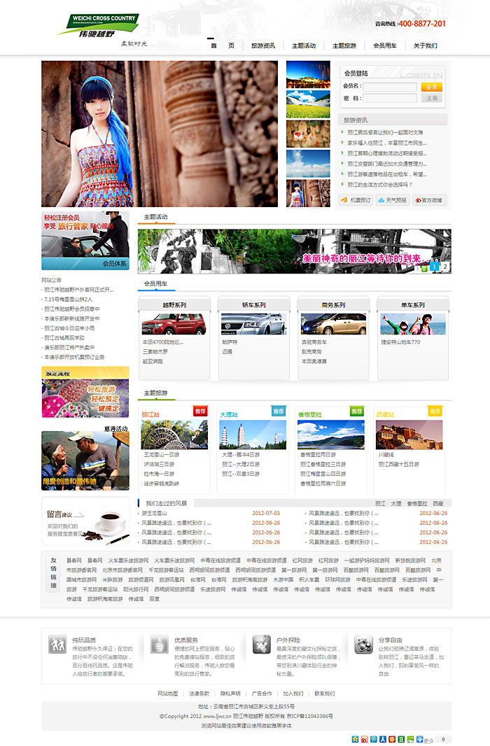 威驰丽江越野旅游网站建设，网站开发