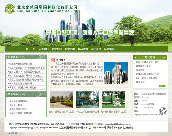 北京京峪园璟园林绿化有限公司 网站设计 网站建设