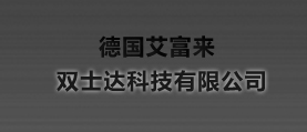 德国艾富来，双士达科技有限公司 网站建设 网站设计