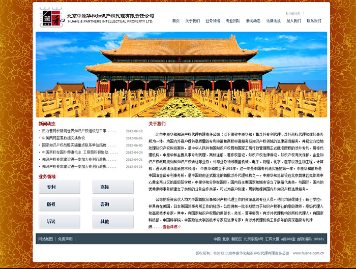 中原华和知识产权代理 网站建设 网站设计网站截图