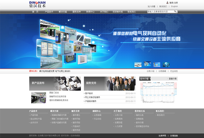 北京鼎汉技术股份有限公司 网站建设 网站改版