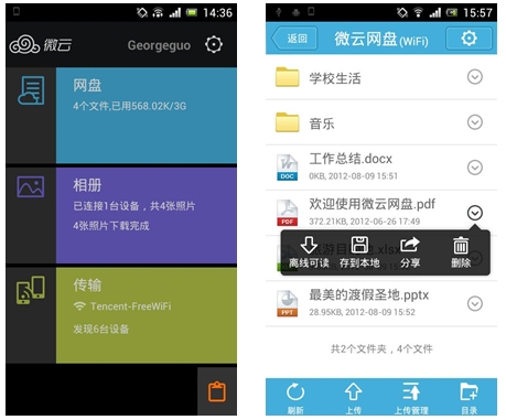 腾讯微云1.3Android版发布！