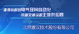 北京鼎汉技术股份有限公司 网站建设 网站改版