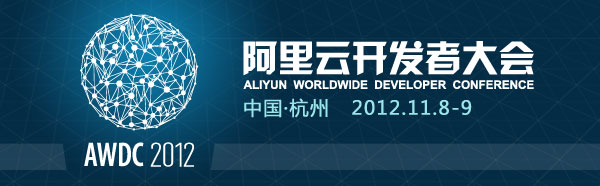 2012年阿里云开发者大会开始报名。