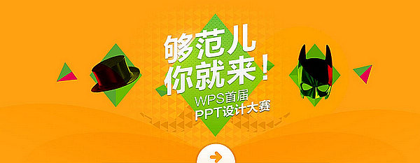 征稿WPS首届PPT设计大赛开始征稿！