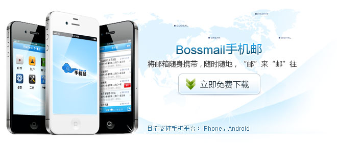 Bossmail手机邮