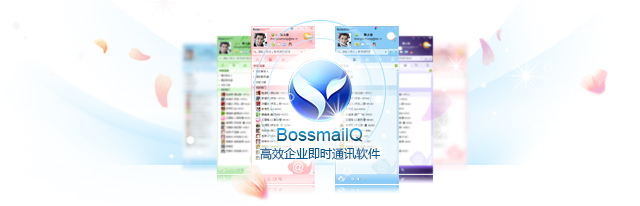 BossmailQ企业通讯软件