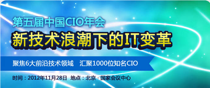 第5界中国CIO年会报名开始！