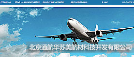 北京通航华苏美航材科技公司 网站制作 网站建设