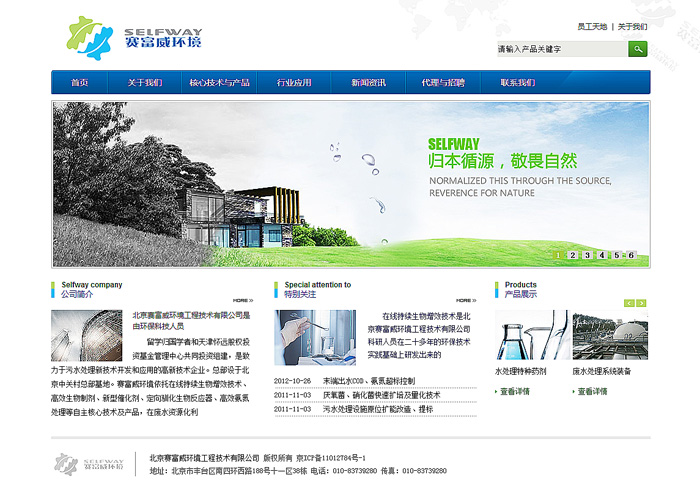  北京赛富威环境工程技术有限公司 网站改版 网站设计2