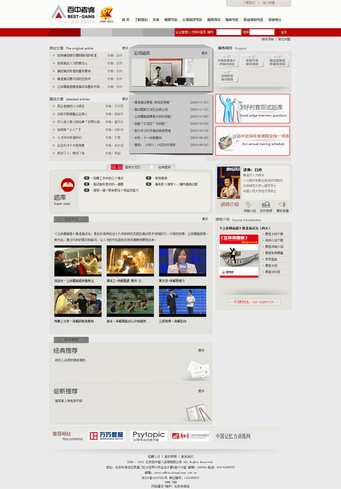 北京百中智人咨询有限公司 网站改版 网站设计2