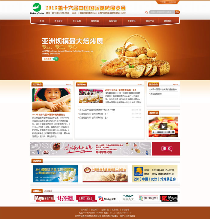 中国国际焙烤展览会网站改版 网站建设