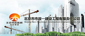 北京市政一建设工程公司 网站设计 网站建设