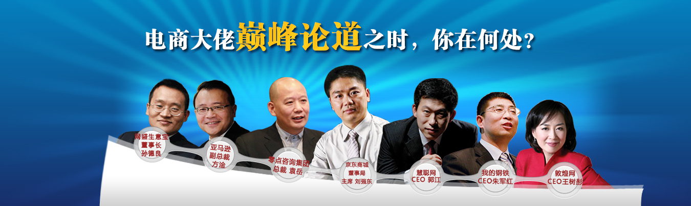 电商大佬齐聚【第八届中小企业电子商务大会】 电商大佬齐聚【第八届中小企业电子商务大会】