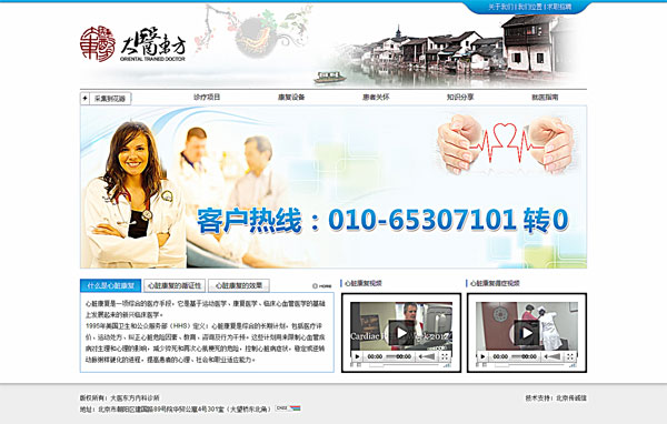 北京大医东方内科诊所 网站设计 网站制作