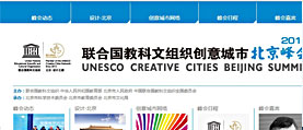 联合国教科文2013北京峰会 网站制作 网站开发