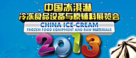 中国冰淇淋展览会 网站建设 网站制作