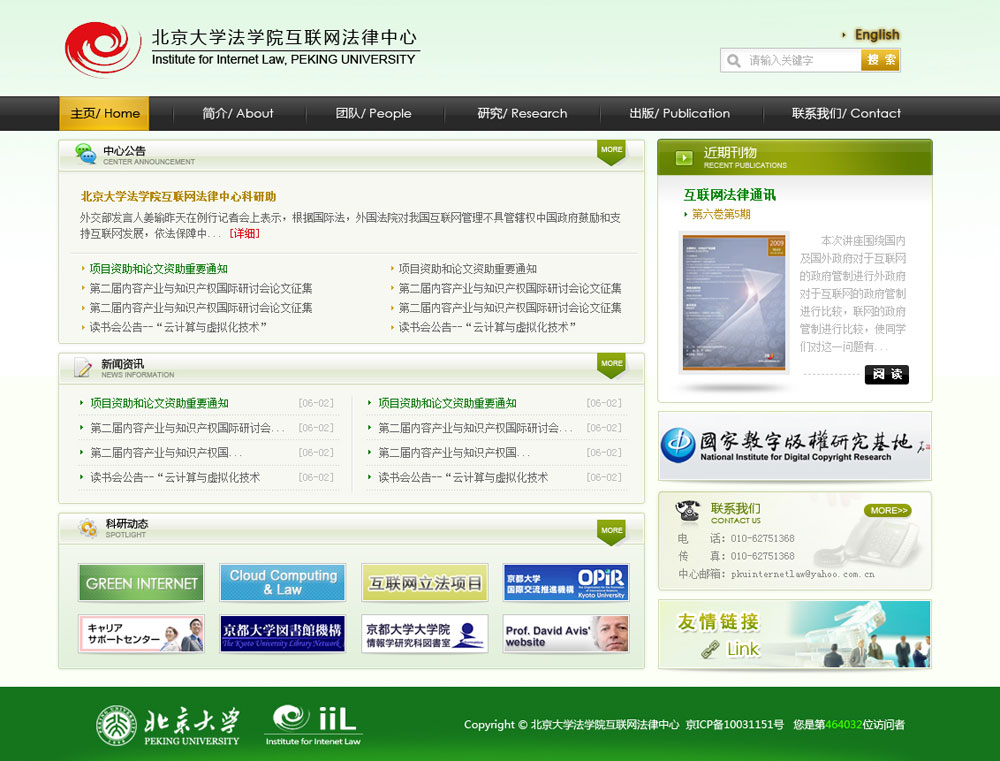 北京大学互联网法律中心