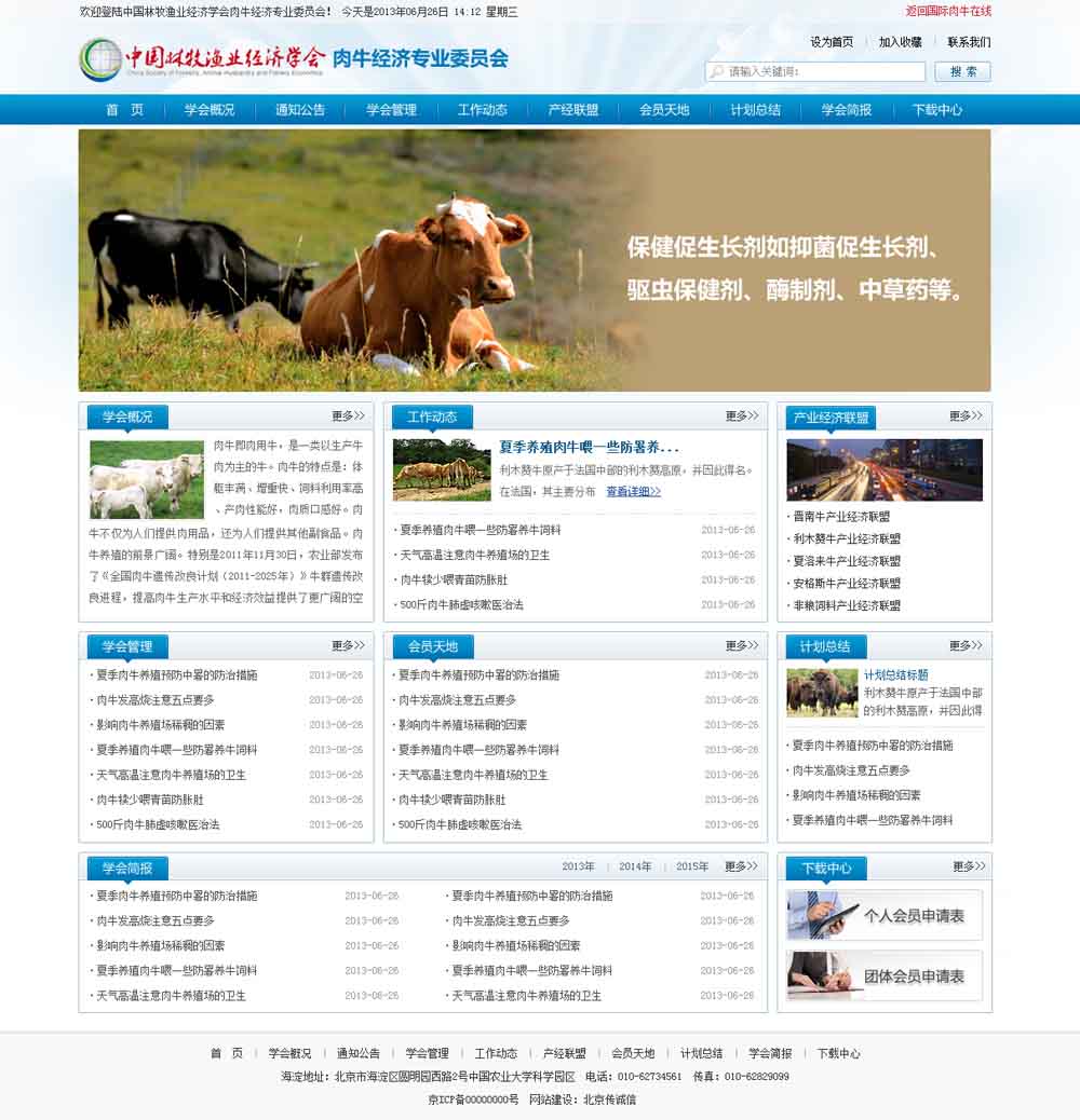 中国林牧业经济学会肉牛经济专业委员会