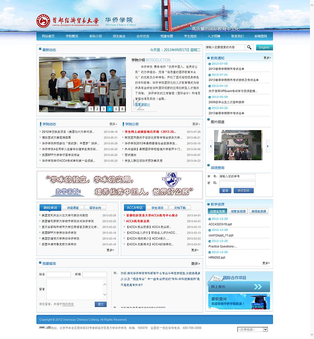 首都经济贸易大学华侨学院