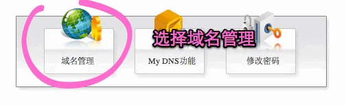 新网的域名怎么修改DNS地址?3