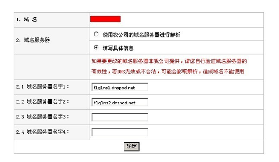 新网互联注册的域名怎么修改DNS地址？-3