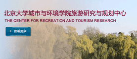 北京大学城市与环境学院旅游研究与规划中心 网站建设