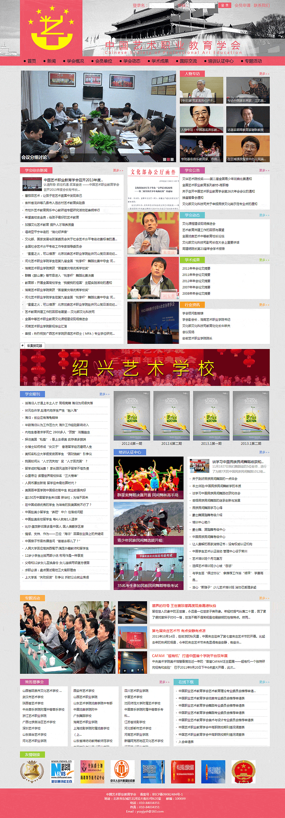 中国艺术职业教育学会 中国艺术职业教育学会