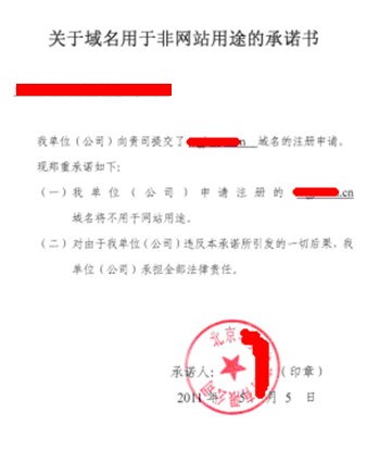 关于域名用于非网站用途的承诺书》填写说明