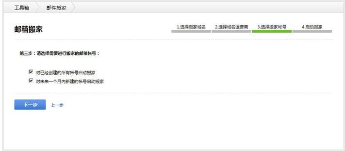 选择对哪些帐号进行搬家