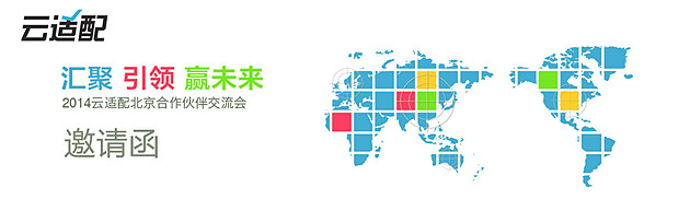 2014云适配北京创新技术营销论坛。