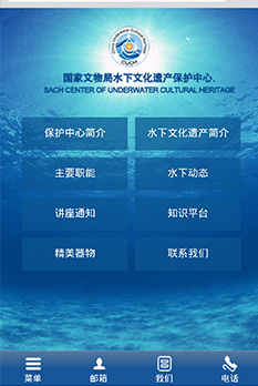 国家文物局水下文化保护中心手机网站设计图