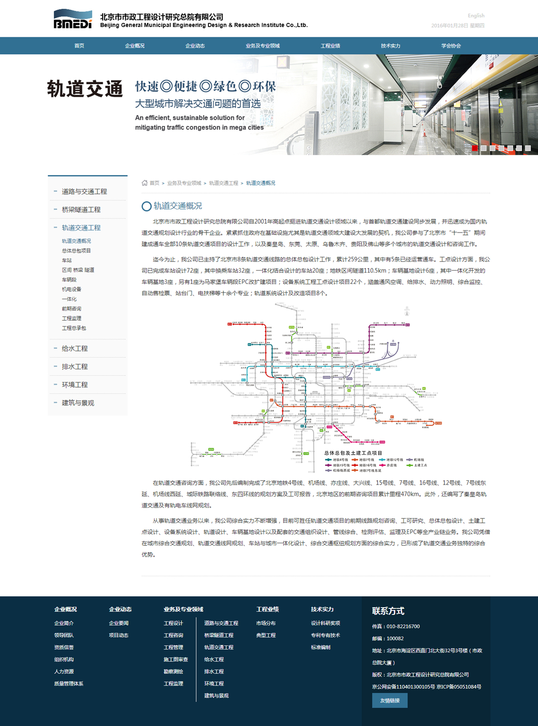 北京市市政工程设计研究总院-轨道交通