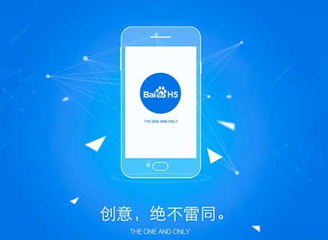 百度H5 百度H5页面制作平台 H5页面制作平台 H5工具