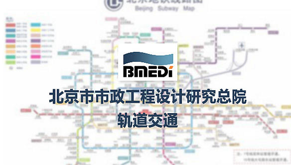 北京市市政工程设计研究总院-轨道交通